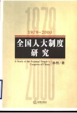 全国人大制度研究 1979-2000