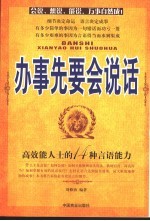 办事先要会说话 高效能人士的14种言语能力