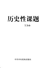 历史性课题
