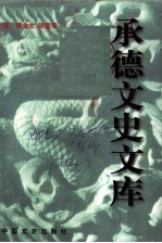 承德文史文库 卷2