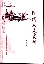 郓城文史资料 第7集