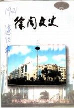 徐闻文史 第15辑