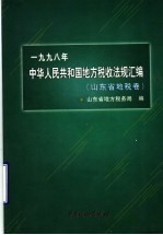 1998年中华人民共和国地方税收法规汇编 山东省地税卷
