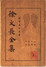 徐文长全集 上