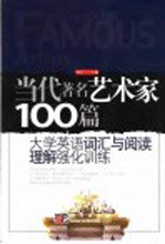 当代著名艺术家100篇