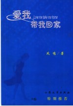 爱我 带我回家