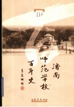 济南师范学校百年史