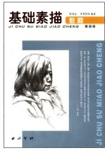 基础素描教程 第4册