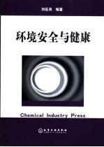 环境安全与健康