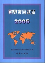 世界发展状况 2005