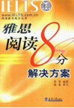 雅思阅读8分解决方案