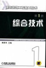 建筑装饰工程施工技术 第1册 综合技术