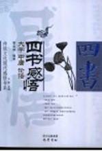 四书感悟 大学·中庸·论语