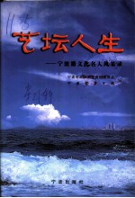 宁波文史资料 第21辑 艺坛人生 宁波籍文化名人风采录