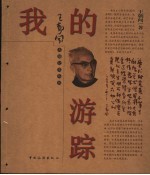 我的游踪