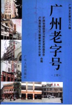 广州文史 第58辑 广州老字号 上
