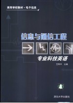 信息与通信工程专业科技英语