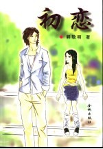 初恋