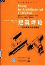 建筑评论 现代建筑与历史嬗变