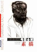 美术院校考题全解 素描