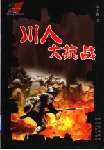 川人大抗战