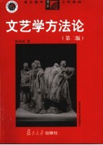 文艺学方法论 第2版