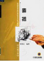 素描