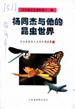 沂水县文史资料 第11辑 杨同杰与他的昆虫世界