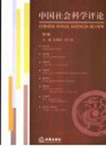 中国社会科学评论 第2卷