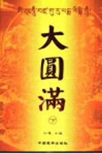 大圆满 下