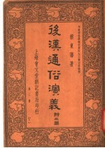 后汉通俗演义 附三国 第3册 7