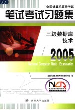 全国计算机等级考试笔试考试习题集 三级数据库技术 2005