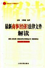 最新商事（经济）法律文件解读 2005 2 总第2辑