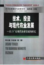 技术、投资与现代农业发展 基于广东现代农业发展的研究