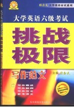 大学英语六级考试挑战极限 写作范文