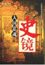 史镜 大国忠魂