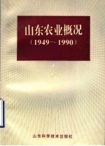 山东农业概况 1949-1990