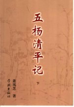 五杨清平记 下