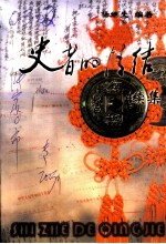 史者的情结 续集