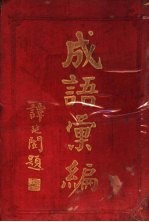 成语汇编