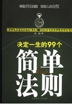 决定一生的99个简单法则