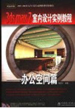 3ds max 7室内设计实例教程 办公空间篇