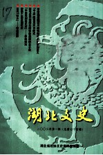 湖北文史 第1辑 总第74辑