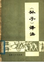 《孙子》译注