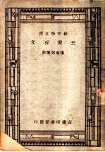 王安石文