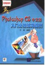 Photoshop CS中文版入门必做练习百例