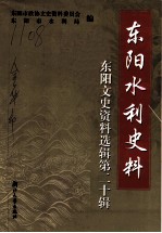 东阳文史资料选辑 第20辑 东阳水利史料