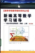 新编高等数学学习辅导:配合同济高等数学 四版 下 第2版