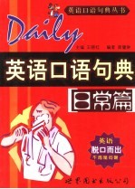 英语口语句典 日常篇