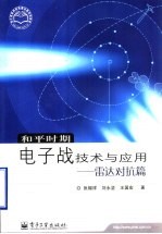 和平时期电子战技术与应用 雷达对抗篇